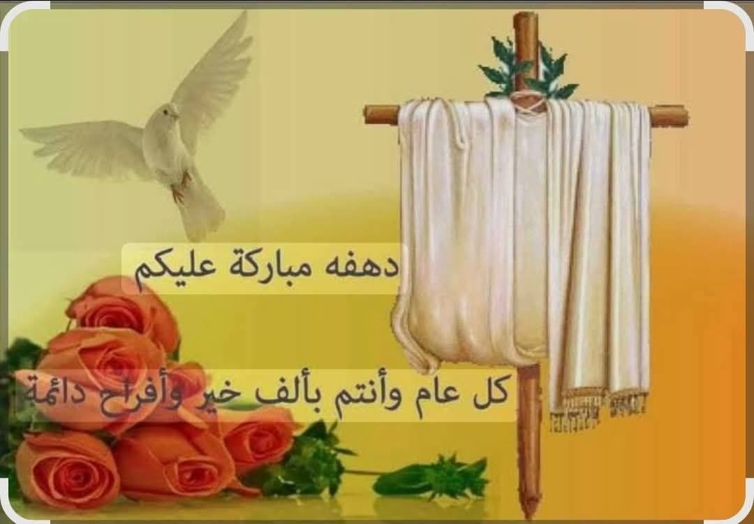 A hearty congratulations on the occasion of Eid al-Zahraa (Dehwa Hnina),