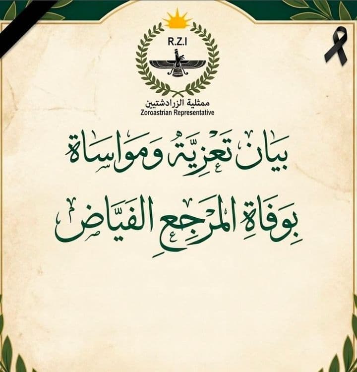  تشارك ممثلية الديانة الزردشتية / المكتب الرئيسي في بغداد