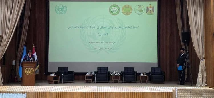 ممثلية الزردشتين - المكتب الرئيسي تشارك باحتفال تكريم أوائل العراق للإعدادية برعاية الأمم المتحدة