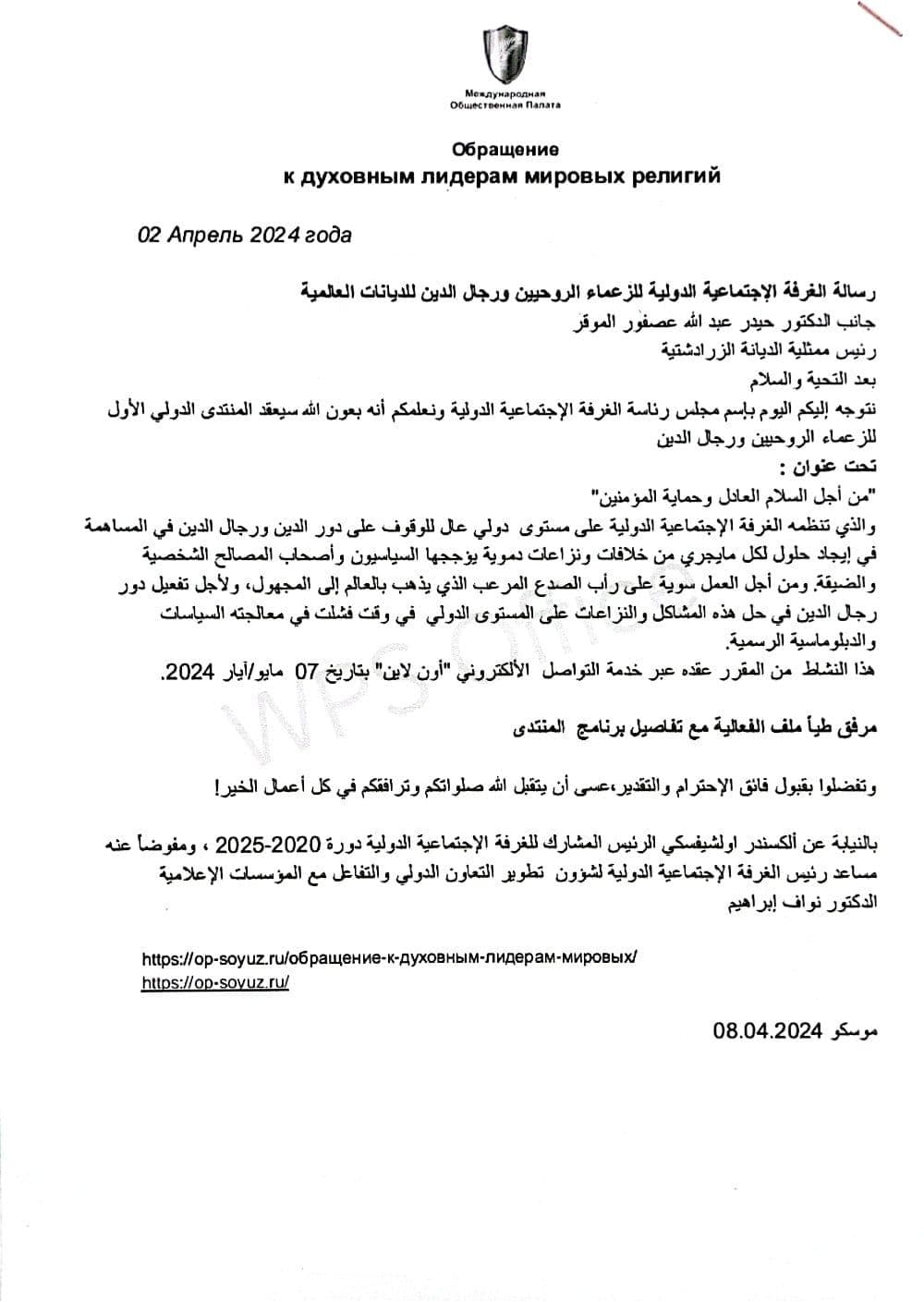الغرفة الاجتماعية الدولية للزعماء الروحيين تختار رئيساً جديداً