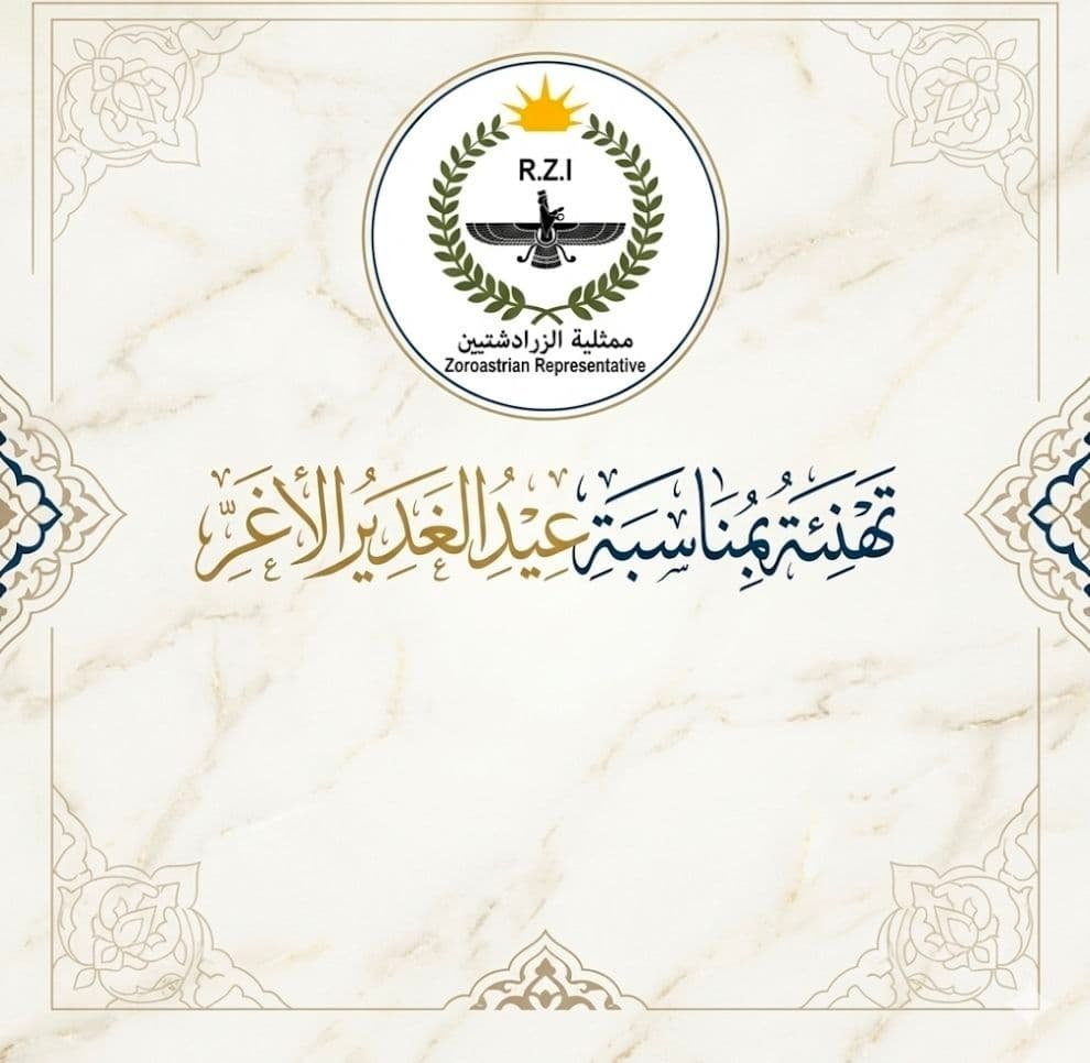 به نام خداوند آفریننده نور و حکمت، به مناسبت عید غدیر، نمایندگی مذهبی زرتشتیان صمیمانهترین تبریکات و تهنیتهای خود را به همه مؤلفههای مسلمان تقدیم میکند