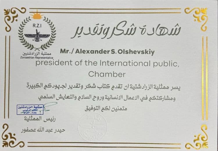 Congratulations from the Zoroastrian Representation on the Anniversary of the International Social Chamber