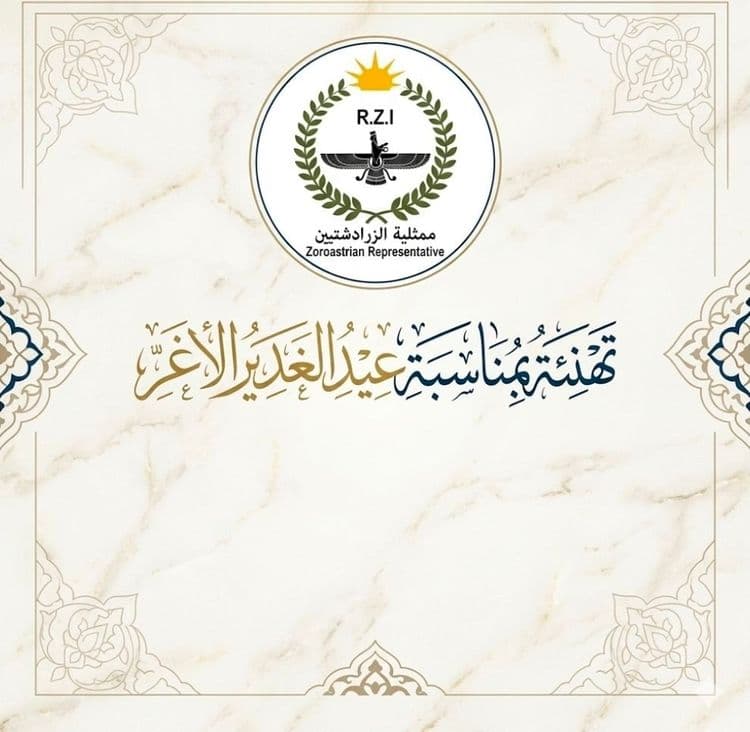 به نام خداوند آفریننده نور و حکمت، به مناسبت عید غدیر، نمایندگی مذهبی زرتشتیان صمیمانهترین تبریکات و تهنیتهای خود را به همه مؤلفههای مسلمان تقدیم میکند